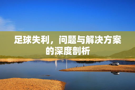 足球失利，问题与解决方案的深度剖析