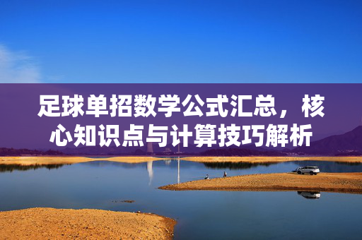 足球单招数学公式汇总，核心知识点与计算技巧解析