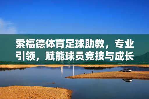 索福德体育足球助教，专业引领，赋能球员竞技与成长