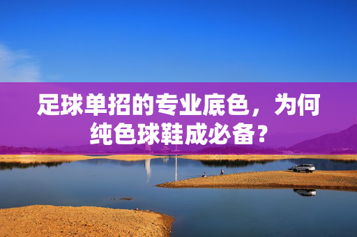 足球单招的专业底色，为何纯色球鞋成必备？
