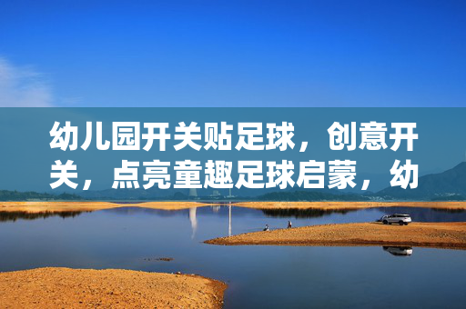 幼儿园开关贴足球，创意开关，点亮童趣足球启蒙，幼儿园足球开关贴，创意开关，点亮童趣足球启蒙