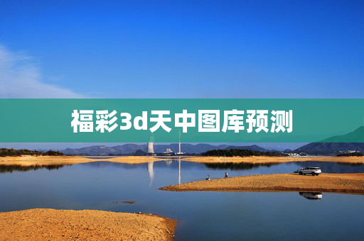 福彩3d天中图库预测