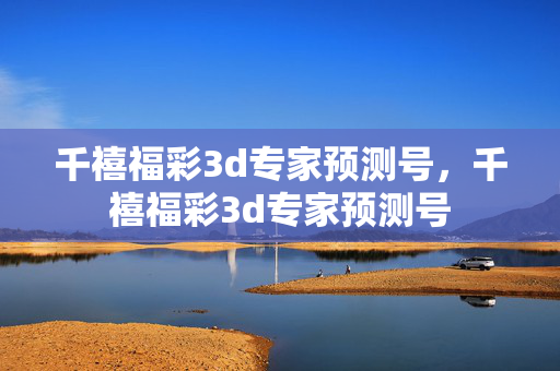 千禧福彩3d专家预测号，千禧福彩3d专家预测号