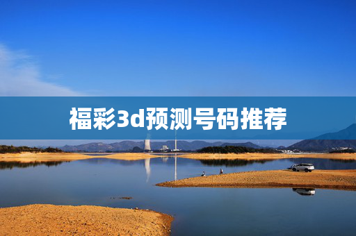 福彩3d预测号码推荐