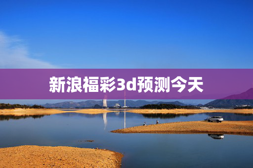 新浪福彩3d预测今天