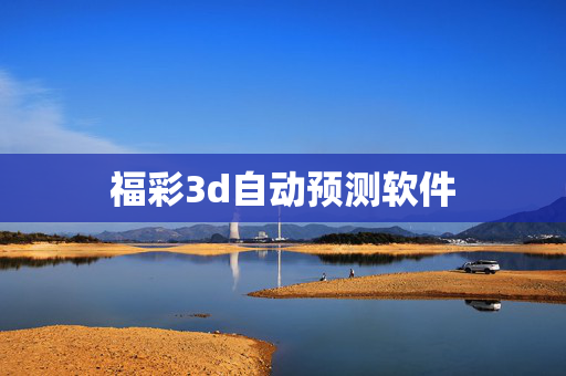 福彩3d自动预测软件