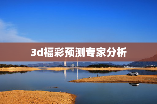 3d福彩预测专家分析