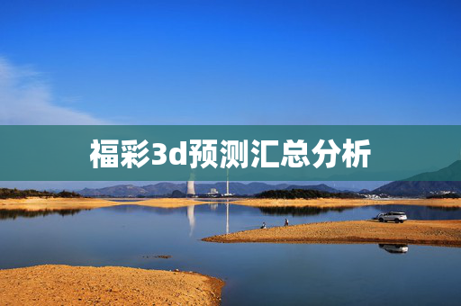 福彩3d预测汇总分析