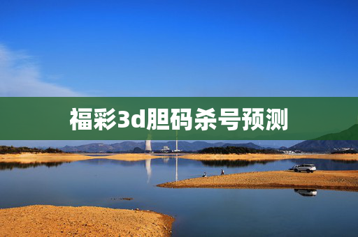 福彩3d胆码杀号预测