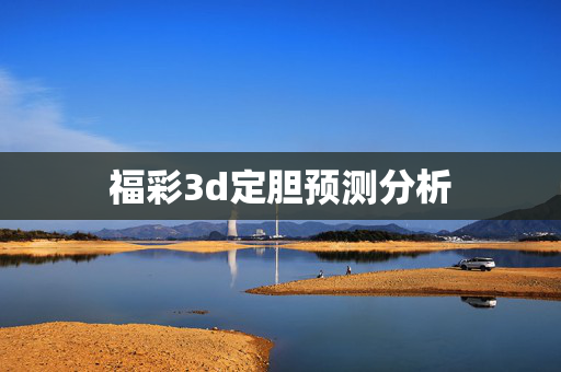 福彩3d定胆预测分析