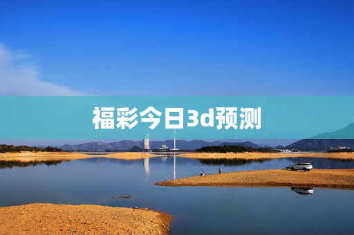 福彩今日3d预测