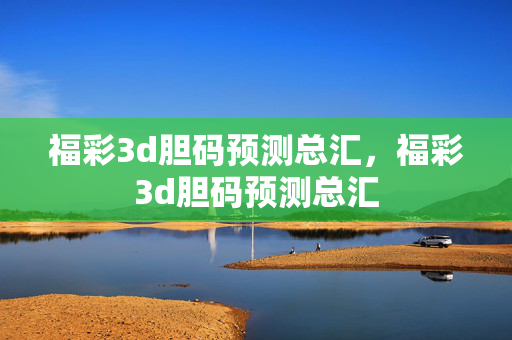 福彩3d胆码预测总汇，福彩3d胆码预测总汇