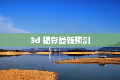 3d 福彩最新预测