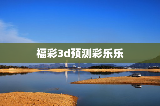 福彩3d预测彩乐乐