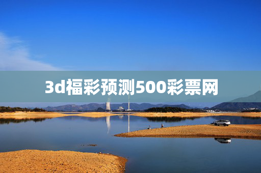 3d福彩预测500彩票网