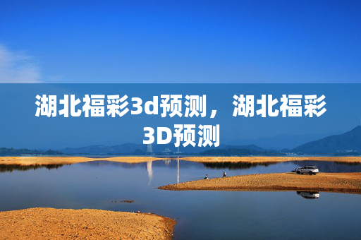 湖北福彩3d预测，湖北福彩3D预测