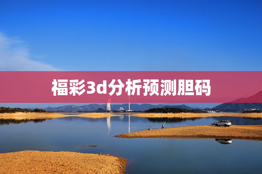 福彩3d分析预测胆码