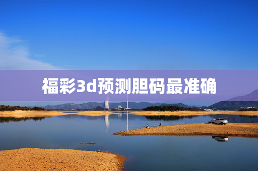 福彩3d预测胆码最准确