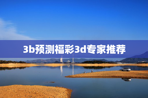 3b预测福彩3d专家推荐