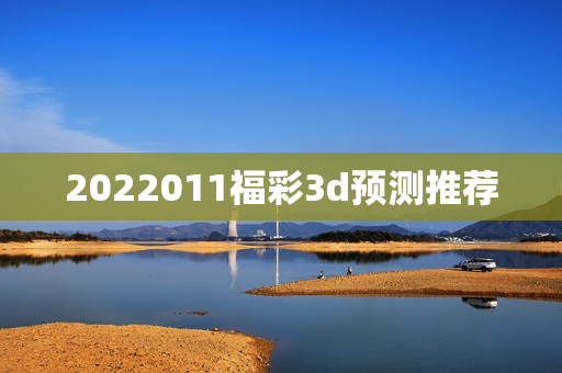 2022011福彩3d预测推荐