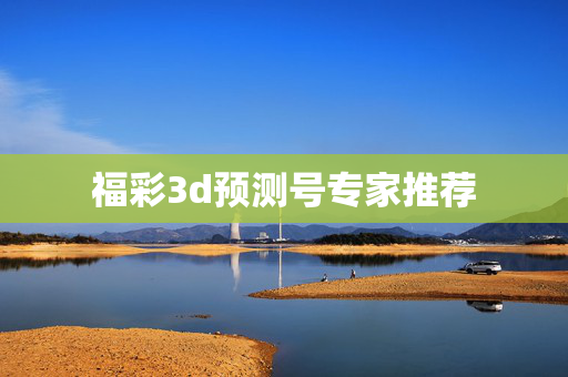 福彩3d预测号专家推荐