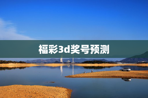 福彩3d奖号预测