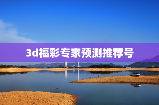3d福彩专家预测推荐号