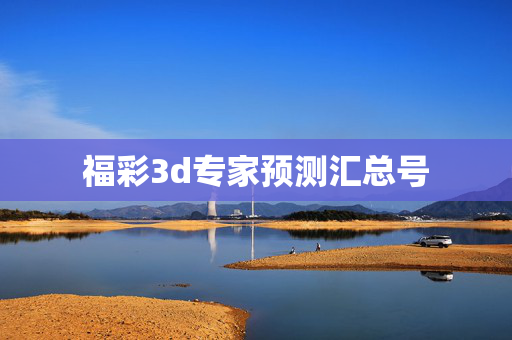 福彩3d专家预测汇总号