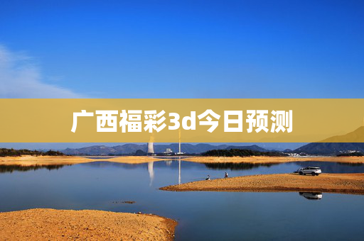 广西福彩3d今日预测