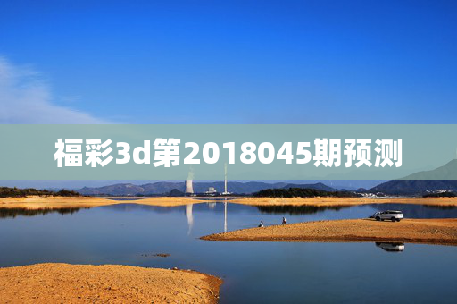 福彩3d第2018045期预测