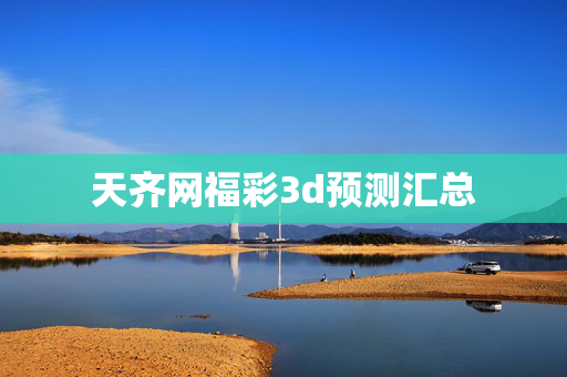 天齐网福彩3d预测汇总