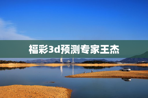 福彩3d预测专家王杰