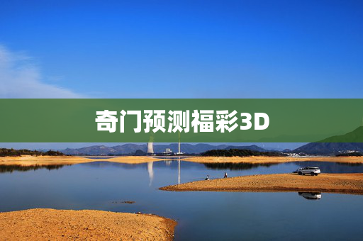 奇门预测福彩3D