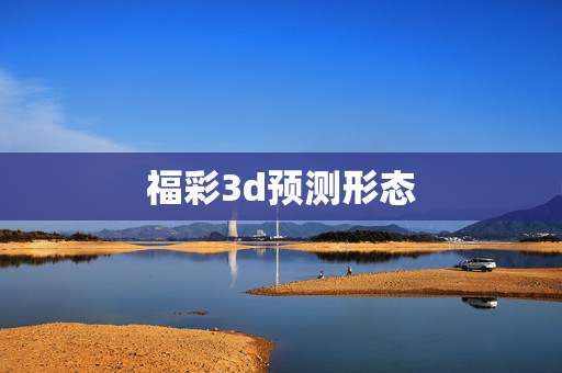 福彩3d预测形态