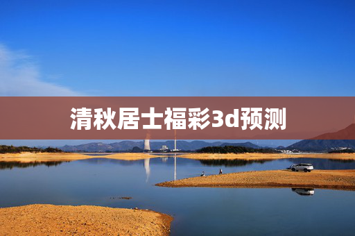 清秋居士福彩3d预测