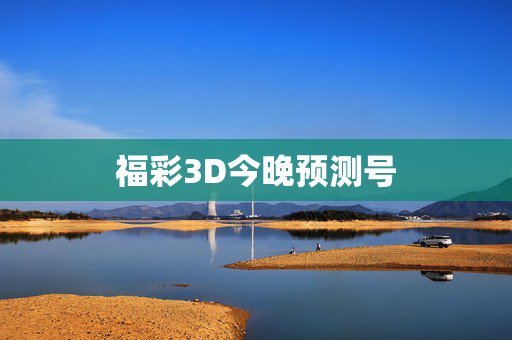 福彩3D今晚预测号