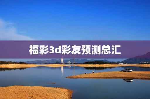 福彩3d彩友预测总汇