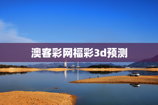 澳客彩网福彩3d预测