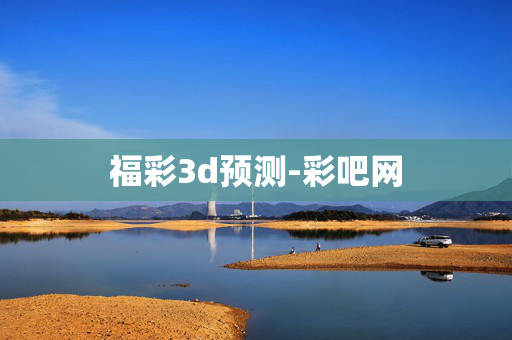 福彩3d预测-彩吧网