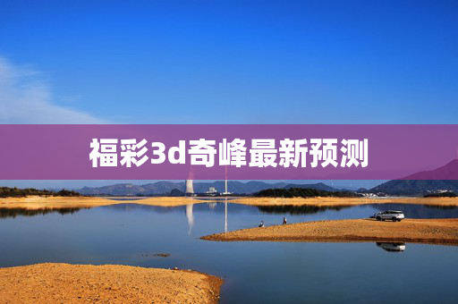 福彩3d奇峰最新预测
