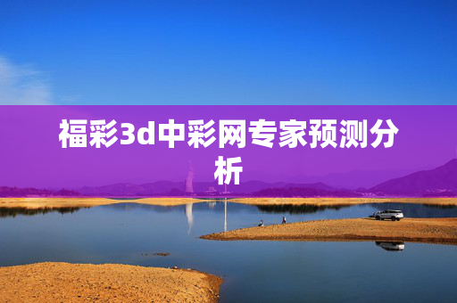 福彩3d中彩网专家预测分析