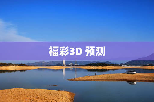 福彩3D 预测