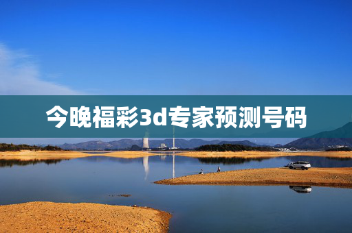 今晚福彩3d专家预测号码
