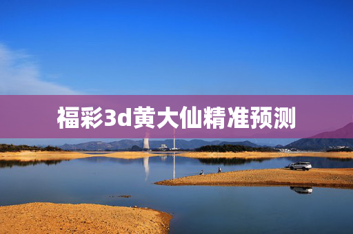 福彩3d黄大仙精准预测