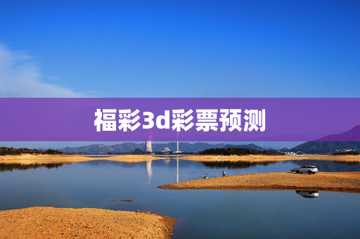 福彩3d彩票预测