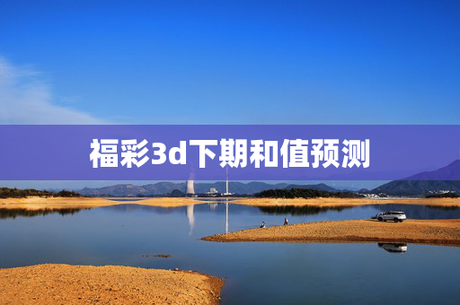 福彩3d下期和值预测