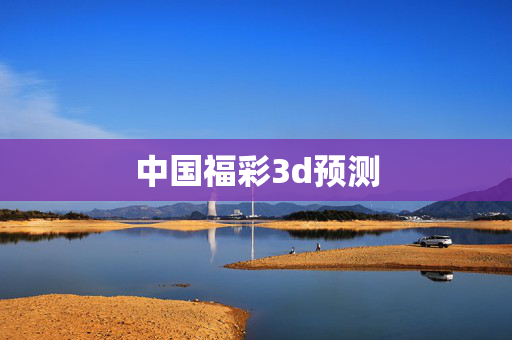 中国福彩3d预测