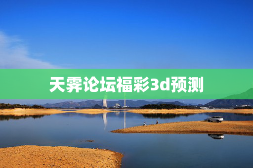 天霁论坛福彩3d预测