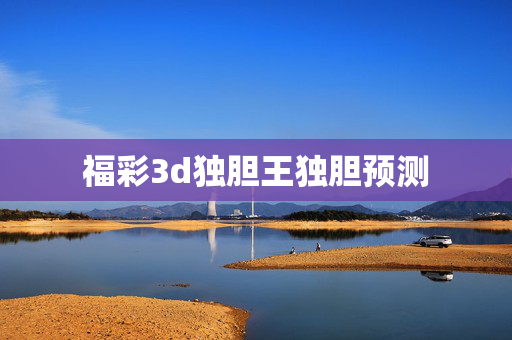 福彩3d独胆王独胆预测