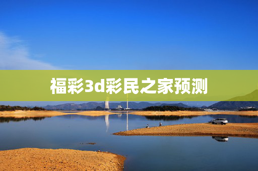 福彩3d彩民之家预测